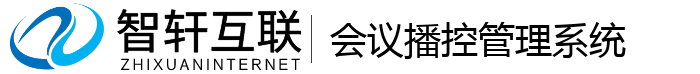 会议播控管理系统